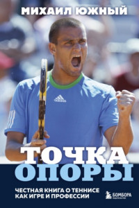 Книга Точка опоры. Честная книга о теннисе как игре и профессии