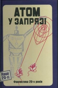 Книга Атом у запрязі. Фантастика 20-х років