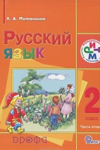 Книга Русский язык. 2 класс. В 2 частях. Часть 2