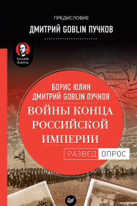 Книга Войны конца Российской империи. Предисловие Дмитрий GOBLIN Пучков