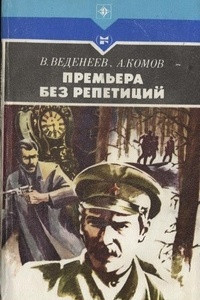 Книга Премьера без репетиций