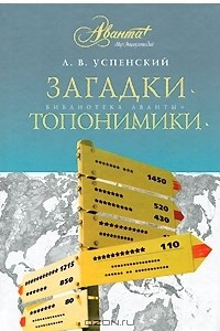 Книга Загадки топонимики