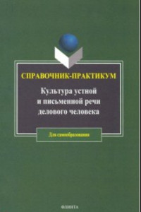 Книга Культура устной и письменной речи делового человека. Справочник. Практикум