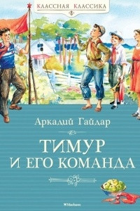 Книга Тимур и его команда