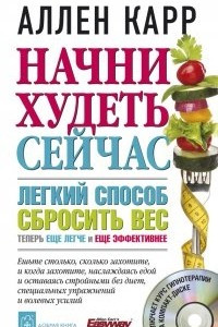 Книга Начни худеть сейчас