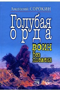 Книга Голубая орда. Воин без племени