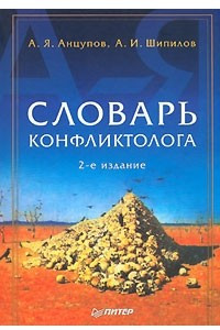 Книга Словарь конфликтолога