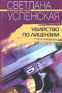 Книга Убийство по лицензии