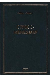 Книга Стресс-менеджер