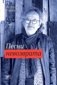 Книга Песни невозврата