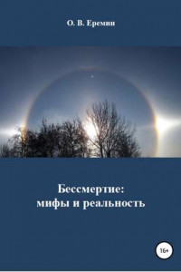 Книга Бессмертие: мифы и реальность