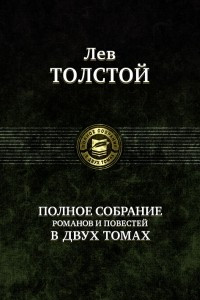 Книга Полное собрание романов и повестей. В 2 томах. Том 1