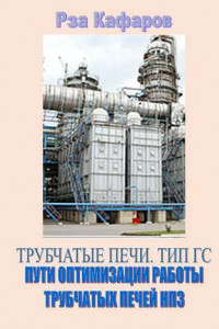 Книга Трубчатые печи. Тип ГС. Пути оптимизации работы трубчатых печей НПЗ