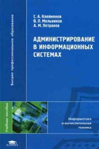 Книга Администрирование в информационных системах: Учебное  пособие