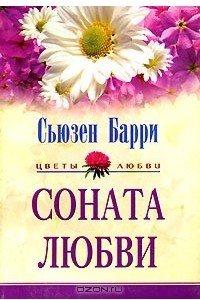 Книга Соната любви