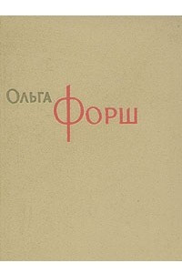 Книга Ольга Форш. Сочинения в восьми томах. Том 4