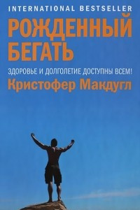 Книга Рожденный бегать