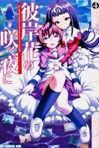 Книга Higanbana no Saku Yoru ni 4 / Ночь, в которую цвёл Ликорис 4