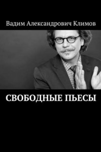 Книга Свободные пьесы