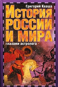 Книга История России и мира глазами астролога