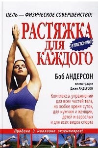 Книга Растяжка для каждого