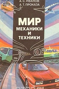 Книга Мир механики и техники