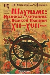 Книга Шахнаме. Иранская летопись Великой Империи XII-XVII веков