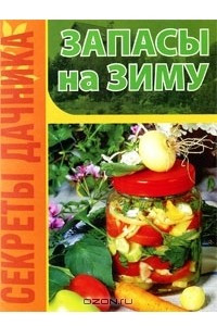 Книга Запасы на зиму