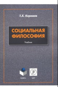 Книга Социальная философия. Учебник