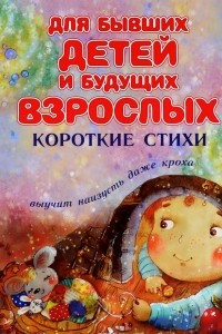 Книга Для бывших детей и будущих взрослых