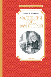 Книга Маленький лорд Фаунтлерой