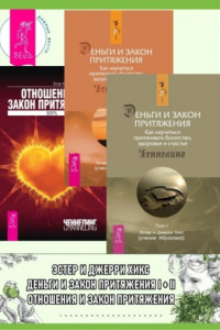 Книга Деньги и Закон Притяжения. Как научиться притягивать богатство, здоровье и счастье. Том I и II + Отношения и Закон Притяжения