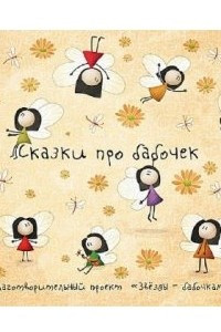 Книга Сказки про бабочек