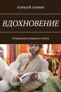 Книга ВДОХНОВЕНИЕ. Откровения бывшего поэта