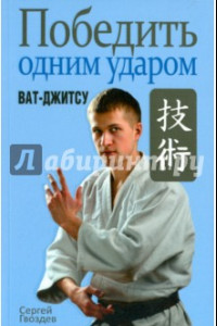 Книга Победить одним ударом. Ват-джитсу