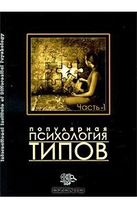 Книга Популярная психология типов. Часть 1