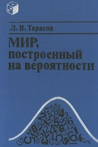 Книга Мир, построенный на вероятности