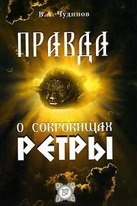 Книга Правда о сокровищах Ретры