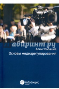 Книга Основы медиарегулирования. Учебно-практическое пособие