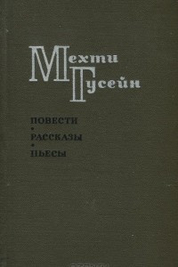 Книга Повести. Рассказы. Пьесы