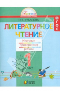 Книга Литературное чтение. 1 класс. Итоговая проверочная работа. ФГОС