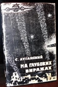 Книга На глубоких виражах