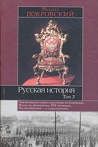 Книга Русская история. В 3 томах. Том 3