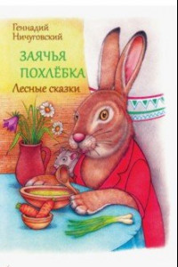 Книга Заячья похлебка. Лесные сказки