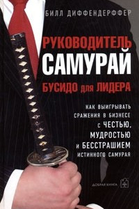 Книга Руководитель-самурай. Бусидо для лидера