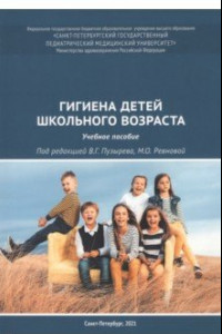 Книга Гигиена детей школьного возраста. Учебное пособие