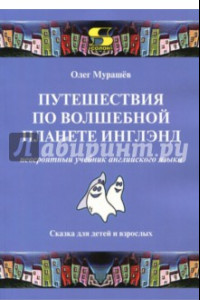 Книга Путешествия по волшебной стране Инглэнд. Невероятный учебник английского языка