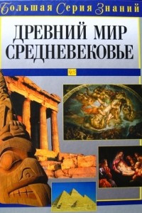 Книга Древний мир и Средневековье (Большая серия знаний)