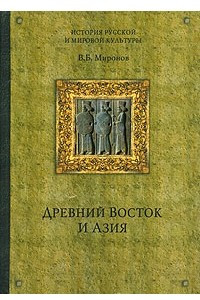 Книга Древний Восток и Азия