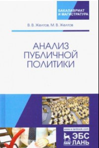 Книга Анализ публичной политики